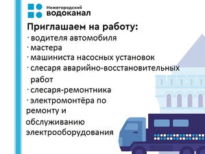 В связи с расширением зоны обслуживания Нижегородский водоканал ищет новых сотрудников 