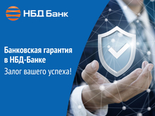 НБД-Банк сделал доступным получение банковских гарантий для бизнеса 