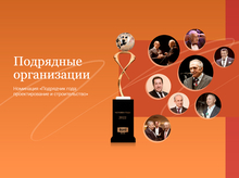 Стартует сбор заявок в строительную номинацию премии «Человек года»