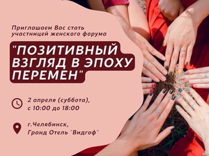 В Челябинске 2 апреля пройдет женский форум «Позитивный взгляд в эпоху перемен» 