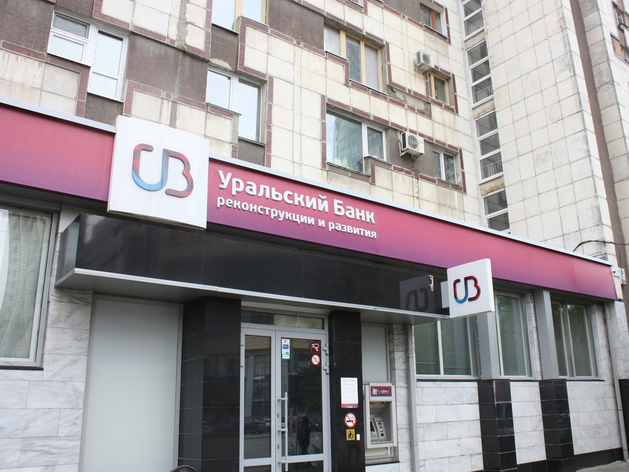 ЦБ РФ включил УБРиР в список значимых банков