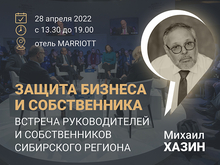 В Новосибирске пройдет конференция с Михаилом Хазиным «Защита бизнеса и собственника»