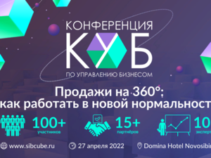27 апреля состоится конференция «КУБ: Продажи на 360°» 