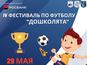 Спортивный фестиваль «Дошколята» в Челябинске пройдет при поддержке Росбанка