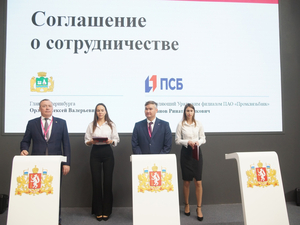 ПСБ поддержит приоритетные инфраструктурные проекты Екатеринбурга