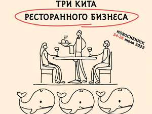 24–26 июля в г. Новосибирске состоится тренинг ресторанного бизнеса «ТРИ КИТА» 