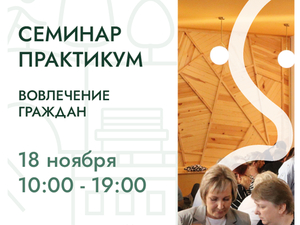 В Челябинске пройдет семинар-практикум по вовлечению граждан в развитие городской среды
