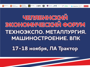 Представители бизнеса и власти соберутся на Челябинском экономическом форуме