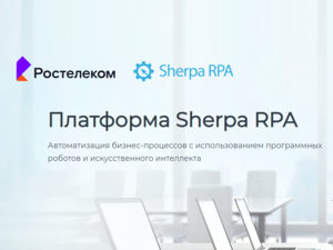 «Ростелеком» внедрил российскую платформу Sherpa RPA для роботизации бизнес-процессов