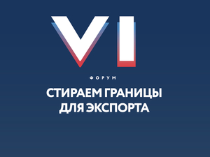 В Челябинске пройдет шестой ежегодный форум «Стираем границы для экспорта»