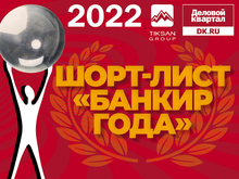 Человек года` 2022: определен шорт-лист номинации «Банкир года»