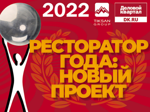 Человек года` 2022: Номинация «Ресторатор года: новый проект»

