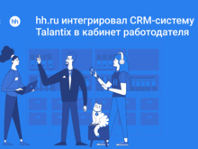 hh.ru интегрировал CRM-систему Talantix в кабинет работодателя


