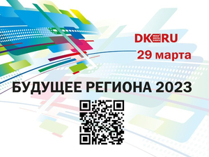 Форум «Будущее региона – 2023» пройдет в Нижнем Новгороде 29 марта