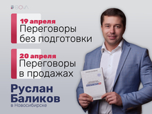 Руслан Баликов в Новосибирске: «Переговоры без подготовки» и «Переговоры в продажах» 