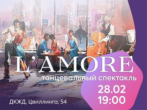 28 февраля в Челябинске состоится постановка танцевального спектакля L`AMORE