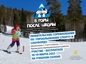 Дети и подростки приглашаются на соревнования по горнолыжному спорту и сноуборду