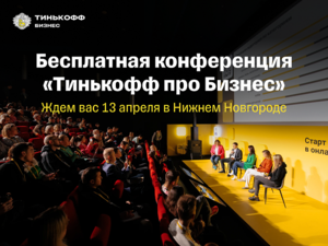 Тинькофф Бизнес приглашает руководителей бизнеса на конференцию в Нижнем Новгороде