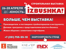 В Челябинске реализуют серию мероприятий в рамках проекта строительной индустрии IZBUSHKA