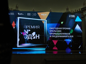 Церемония ежегодной «Премии №1» для предпринимателей Среднего Урала пройдет 26 мая