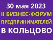 30 мая в наукограде Кольцово пройдет II Бизнес-форум для предпринимателей