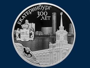 Банк России выпустил памятную монету к 300-летию Екатеринбурга 