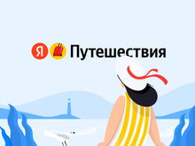 «Яндекс Путешествия» заплатят 250 млн руб. за привлеченных клиентов