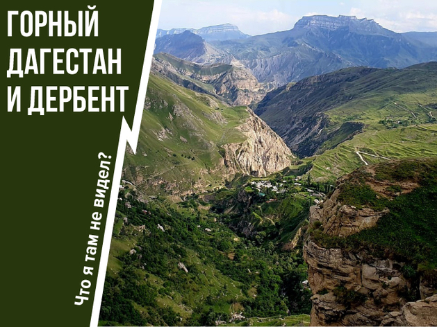 Там, где время остановилось. О достопримечательностях, привычках и дресс-коде в Дагестане