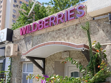 Wildberries открыла в Баку первый пункт выдачи заказов