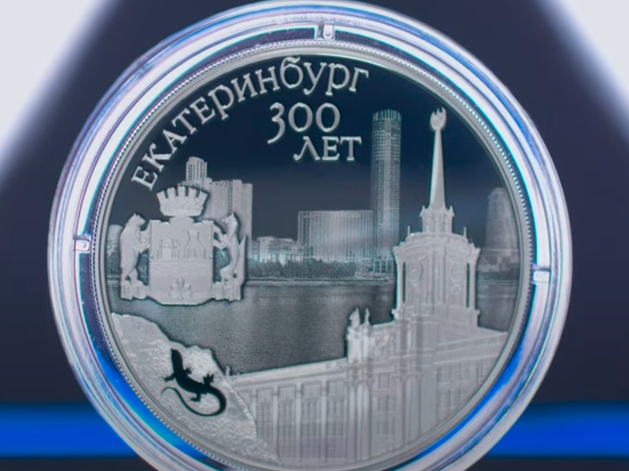 Три рубля серебром. В Екатеринбурге представили монету, выпущенную к юбилею