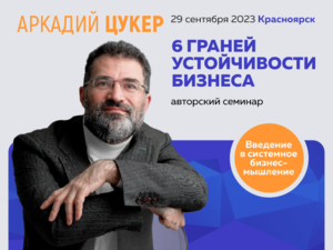 Аркадий Цукер проведет авторский семинар в Красноярске