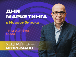 11—12 октября Дни Маркетинга в Новосибирске 
