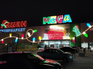 Газпромбанк закрыл сделку по покупке ТЦ МЕГА в Новосибирске