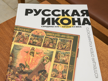 В России вышел уникальный каталог икон середины XVII – начала XX веков