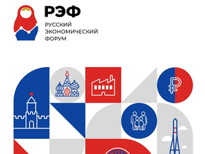 Открыта регистрация для предпринимателей к участию в Русском экономическом форуме