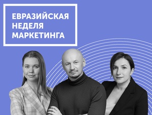 МТС, VK и МЕГА раскроют свои маркетинговые секреты на Евразийской Неделе Маркетинга-2023