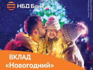 НБД-Банк вновь приглашает открыть вклад «Новогодний»