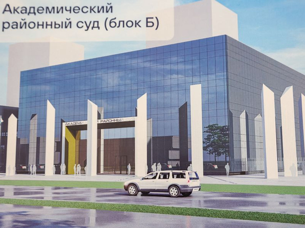 На строительство суда в Академическом потратят почти миллиард рублей