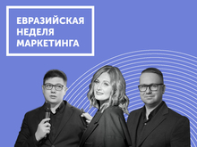 Будущее маркетинга в России обсудят на конференции Евразийская Неделя Маркетинга-2023