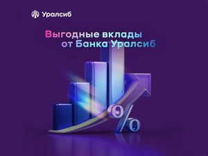 Банк Уралсиб вошел в Топ-10 рейтинга самых выгодных вкладов на год