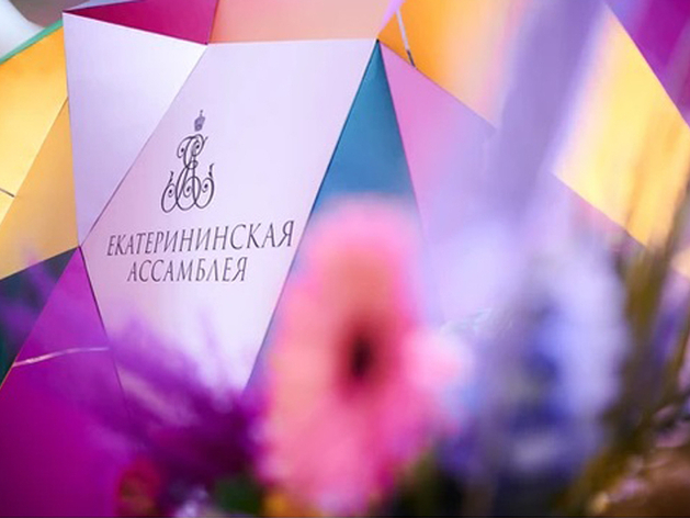 В Екатеринбурге пройдет благотворительный вечер Екатерининской Ассамблеи