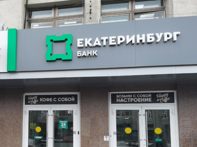 Банк «Екатеринбург» — все. Новый владелец отказался от исторического названия 