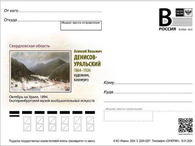 Почтовую карточку с работой популяризатора Урала выпустила Почта России