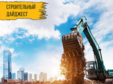 «Ипотечные кластеры», очень важные стройки и много проектов в ЕКБ: главное в стройсфере