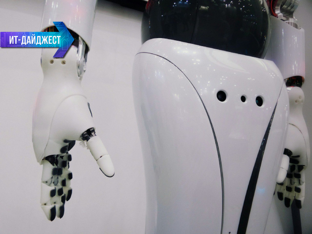 IT-дайджест: человек соседствует с ИИ, виртуальность — с реальностью IT-дайджест: человек соседствует с ИИ, виртуальность — с реальностью