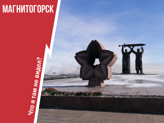 Город со стальным характером и комфортными трамваями: зачем ехать в Магнитогорск? Город со стальным характером и комфортными трамваями: зачем ехать в Магнитогорск?
