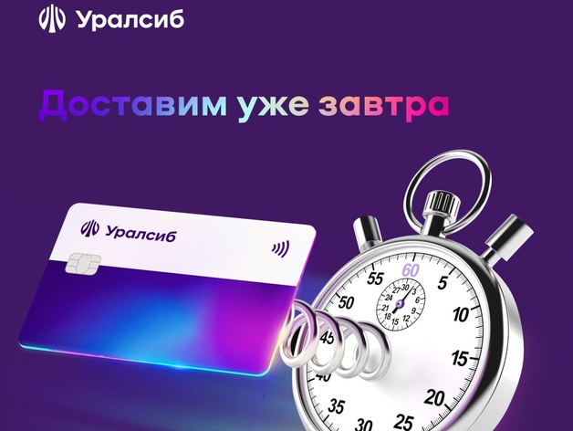 Карта «120 дней на максимум» Банка Уралсиб вошла в Топ-10 кредитных карт с доставкой 