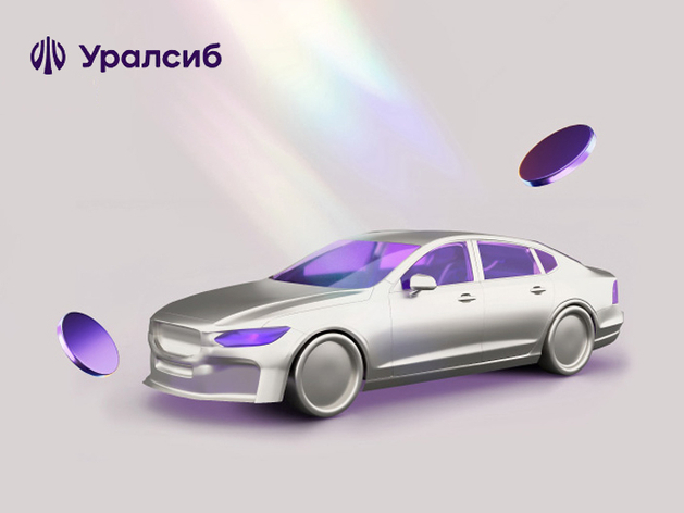 Банк Уралсиб вошел в Топ-10 лучших автокредитов на покупку подержанных автомобилей 