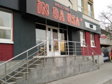 В Тюмени после 12 лет работы закрывается бар «Ин да Юса»