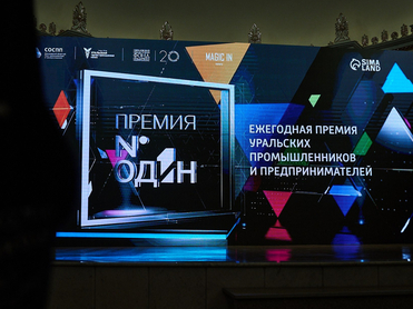  Премия «Номер один» ждет заявок от промышленников и предпринимателей Среднего Урала